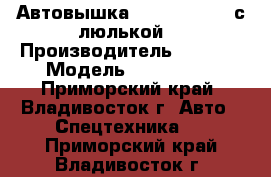  	 Автовышка Dasan DS280ES с люлькой  › Производитель ­ Dasan › Модель ­  DS280ES - Приморский край, Владивосток г. Авто » Спецтехника   . Приморский край,Владивосток г.